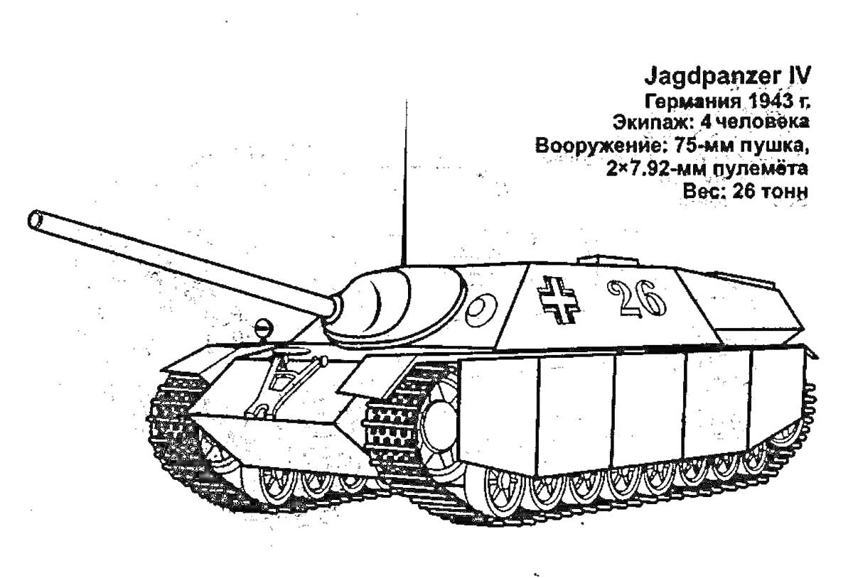 Jagdpanzer IV, Германия, 1943 г., экранированный, экипаж 4 человека, вооружение 75-мм пушка и 2x7.92-мм пулемёта, вес 28 тонн