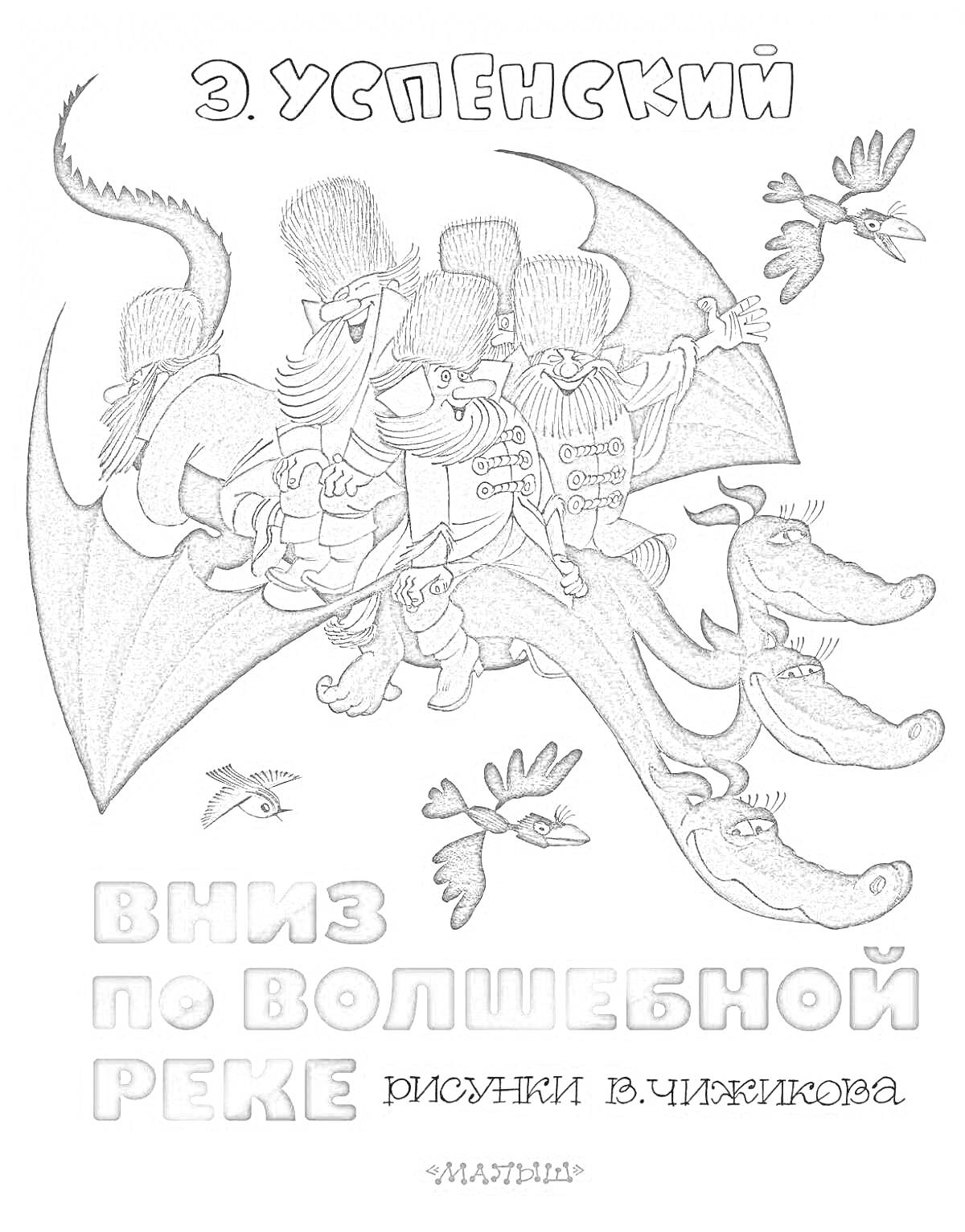 Раскраска Три персонажа в военной форме на спине дракона с тремя головами, птицы, название книги 