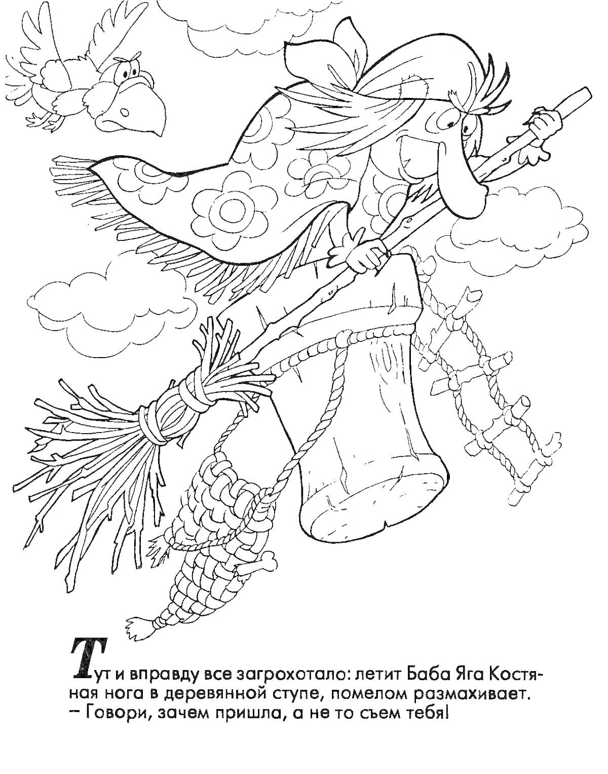 Раскраска Баба Яга летит в ступе с метлой, сопровождаемая птицей, на фоне облаков и текста