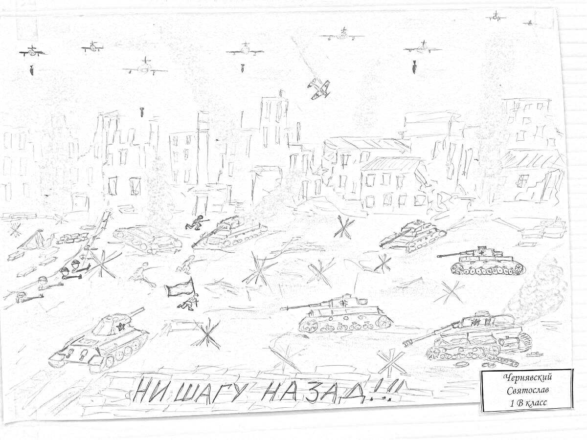 Раскраска Война в Сталинграде: танки, самолеты, разрушенные здания, солдаты с флагом, дым, текст 