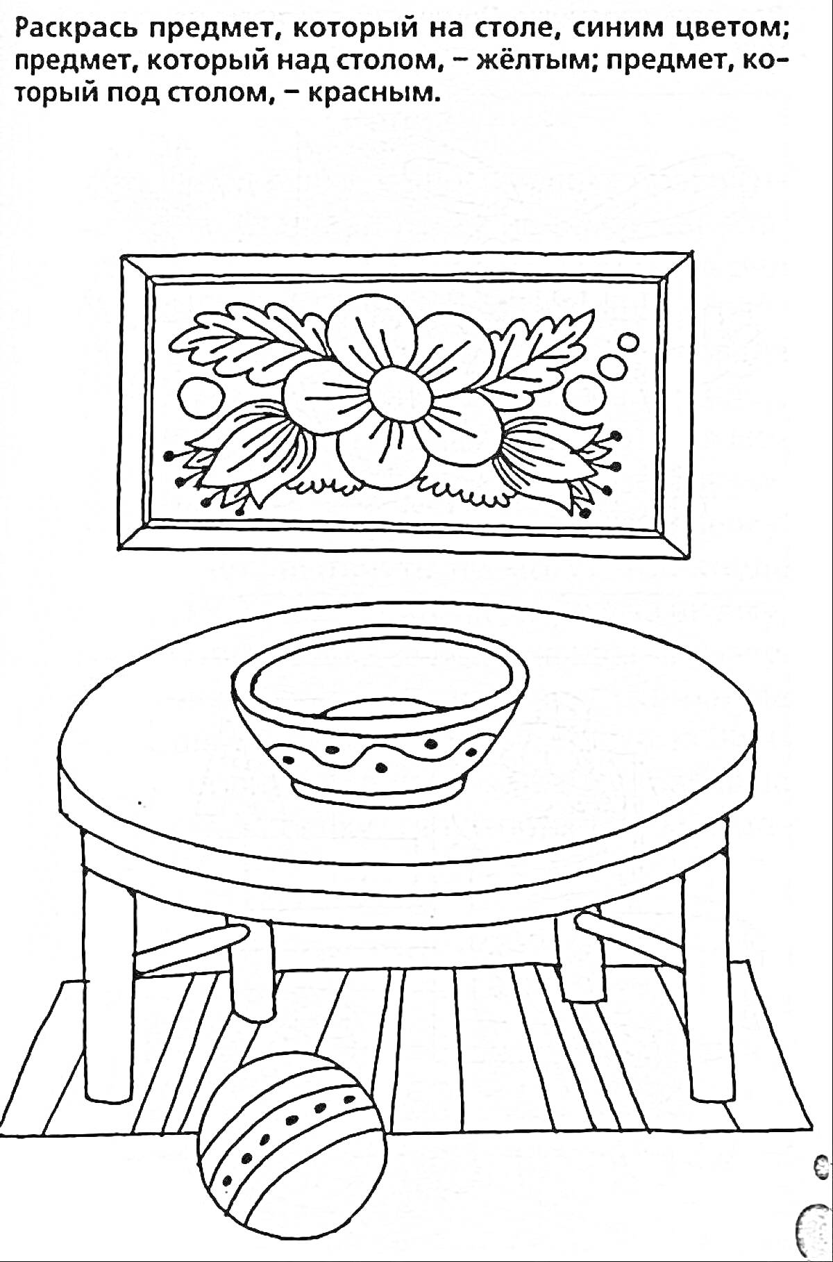 Раскраска Стол с вазой, ковриком и мячиком перед картиной с цветами