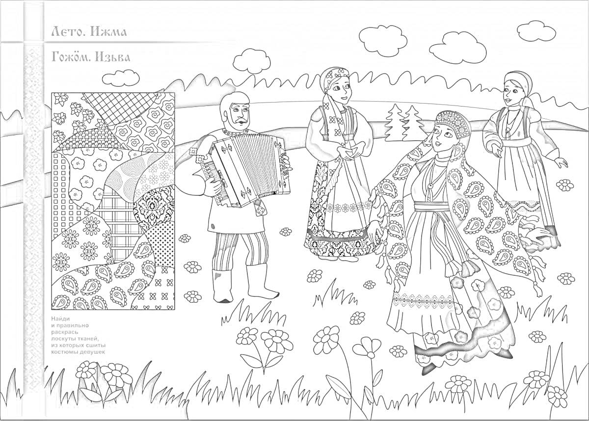 На раскраске изображено: Коми, Традиционная одежда, Аккордеон, Природа, Узоры, Цветы, Облака, Трава