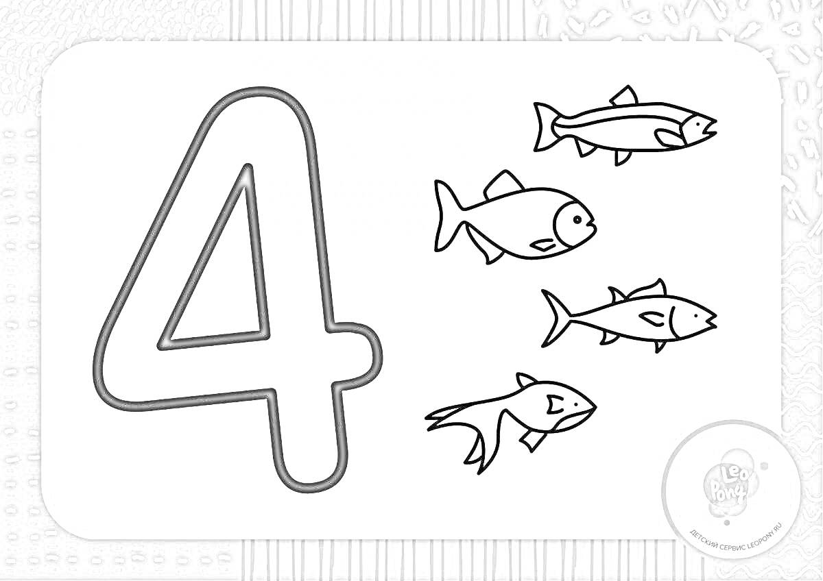 Раскраска Цифра 4 и четыре рыбы