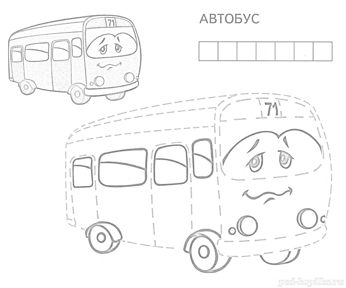 Раскраска Автобус с лицом и номером 71, одно изображение цветное, другое - для раскрашивания, слово 