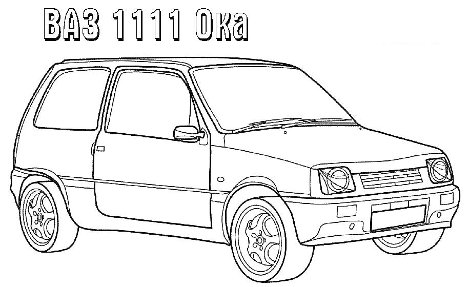 Раскраска ВАЗ 1111 Ока с четким контуром кузова и колес, вид с передне-правого угла