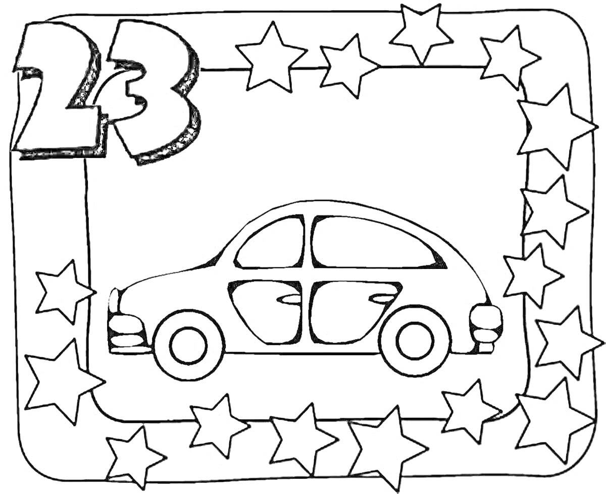 На раскраске изображено: Автомобиль, 23 февраля, Папа, Звезды, Рамка