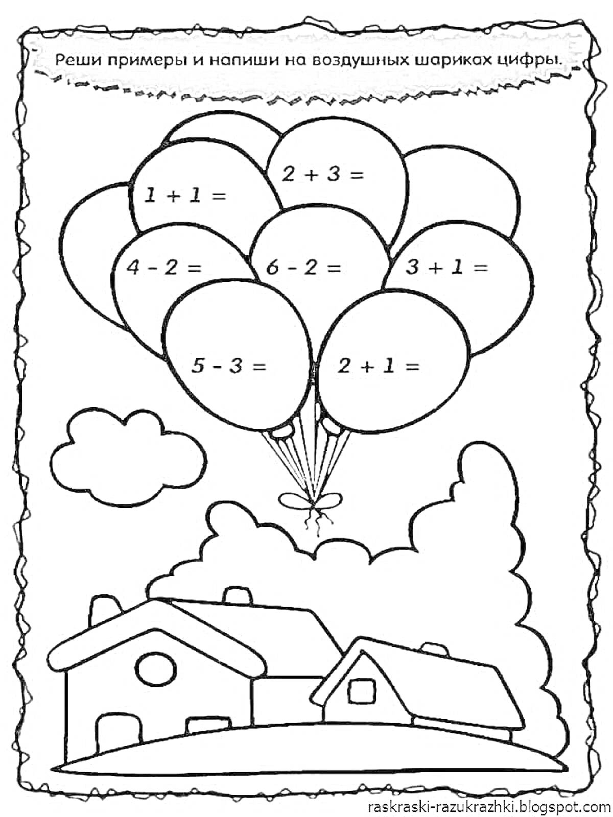 На раскраске изображено: Дошкольники, Задания, Математика, Примеры, Природа, Развивающие игры, Домик, Воздушные шары
