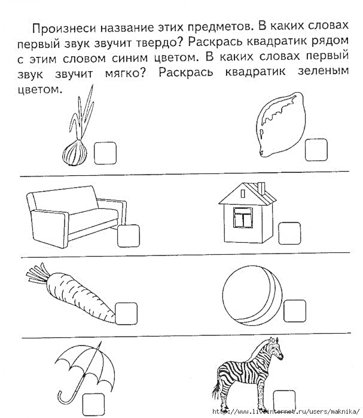 Раскраска лук, лист, диван, дом, стрекоза, мяч, зонт, зебра