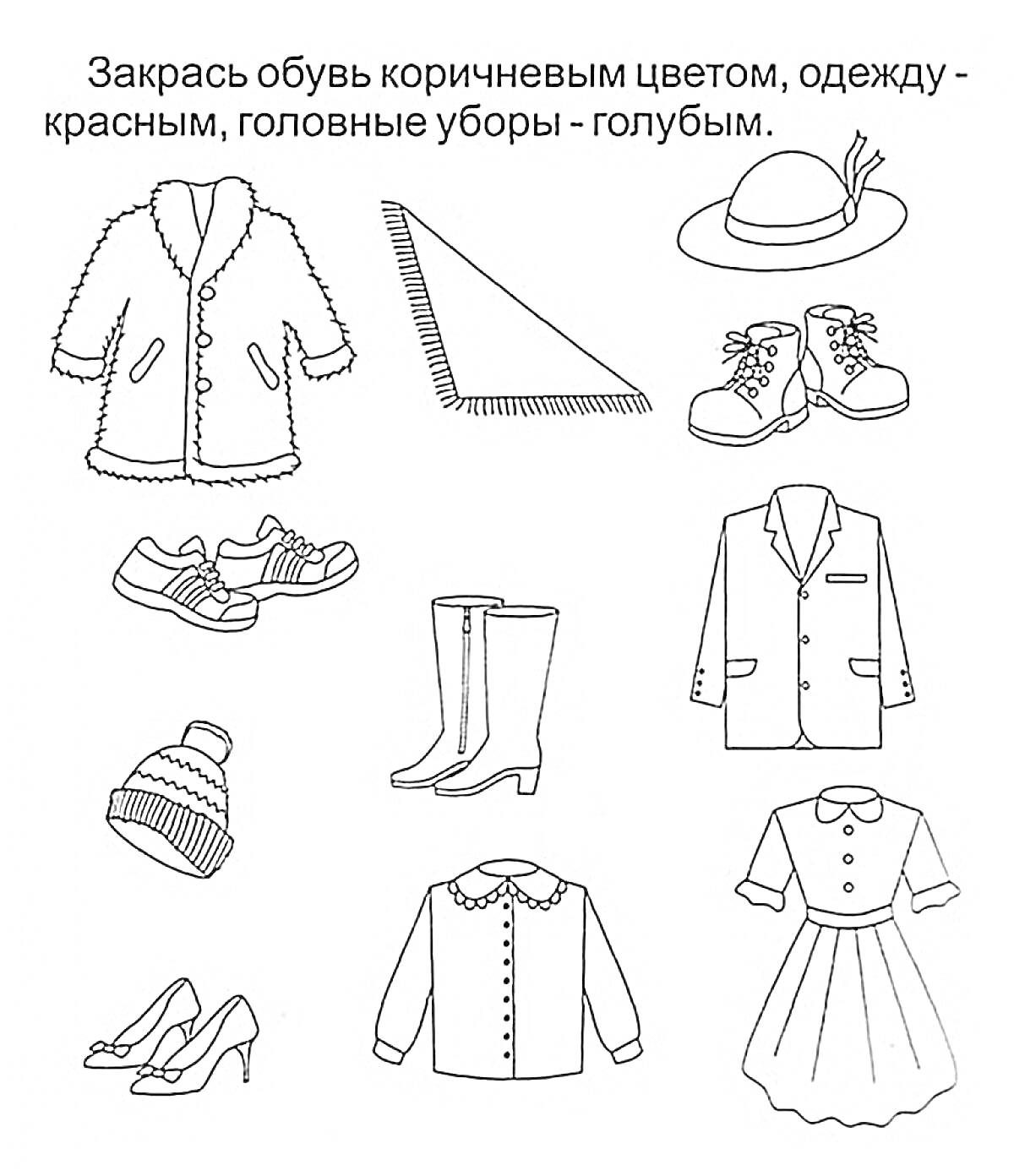 Раскраска Разнообразие вещей: пальто, платок, шляпа, ботинки, кроссовки, сапоги, пиджак, шапка, туфли, рубашка, платье