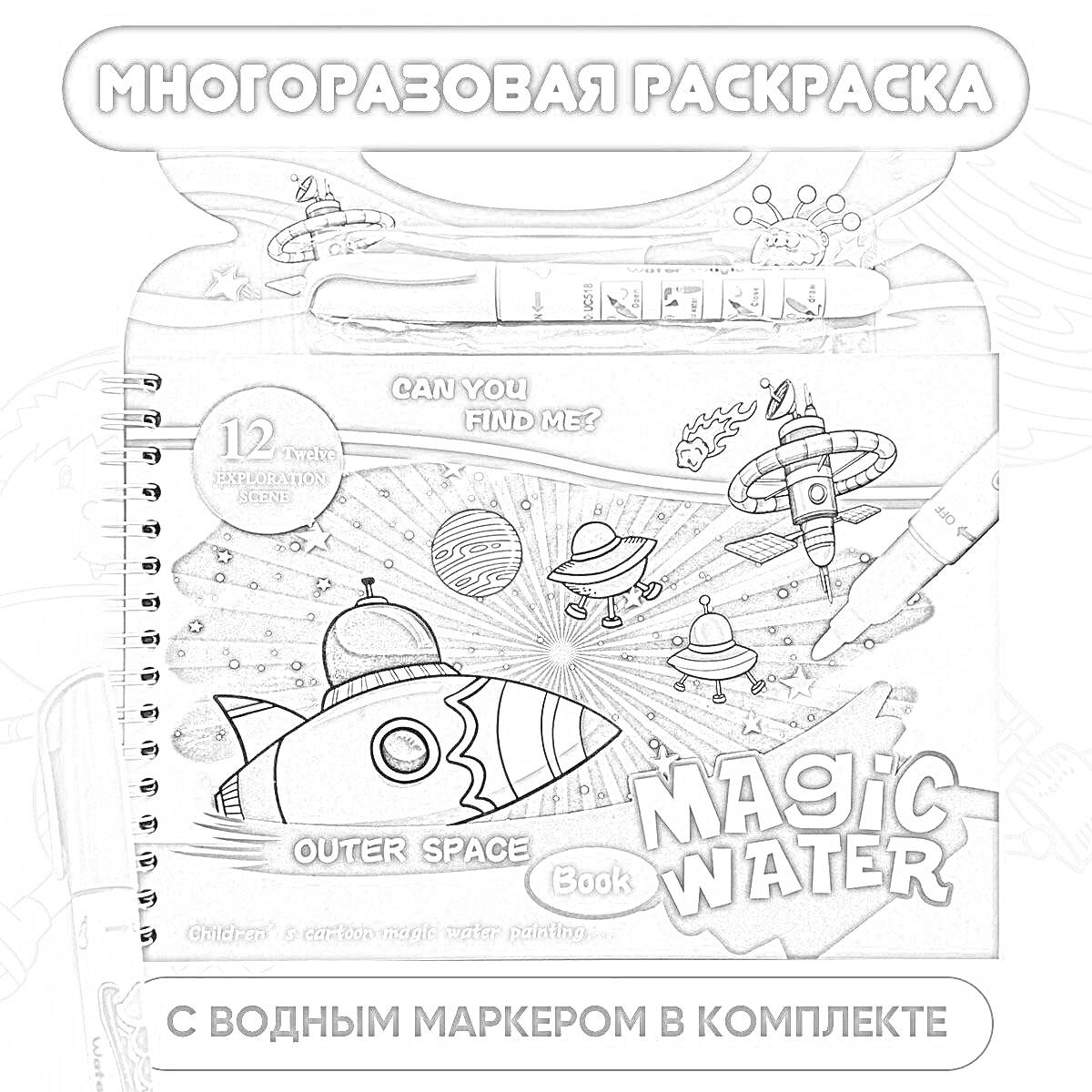 Раскраска Многоразовая раскраска Космос с волшебным водным маркером и кисточкой