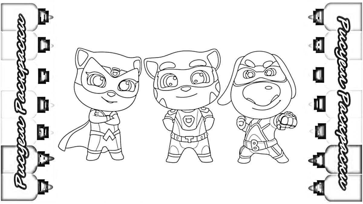 Раскраска Том и два его друга-супергероя в костюмах