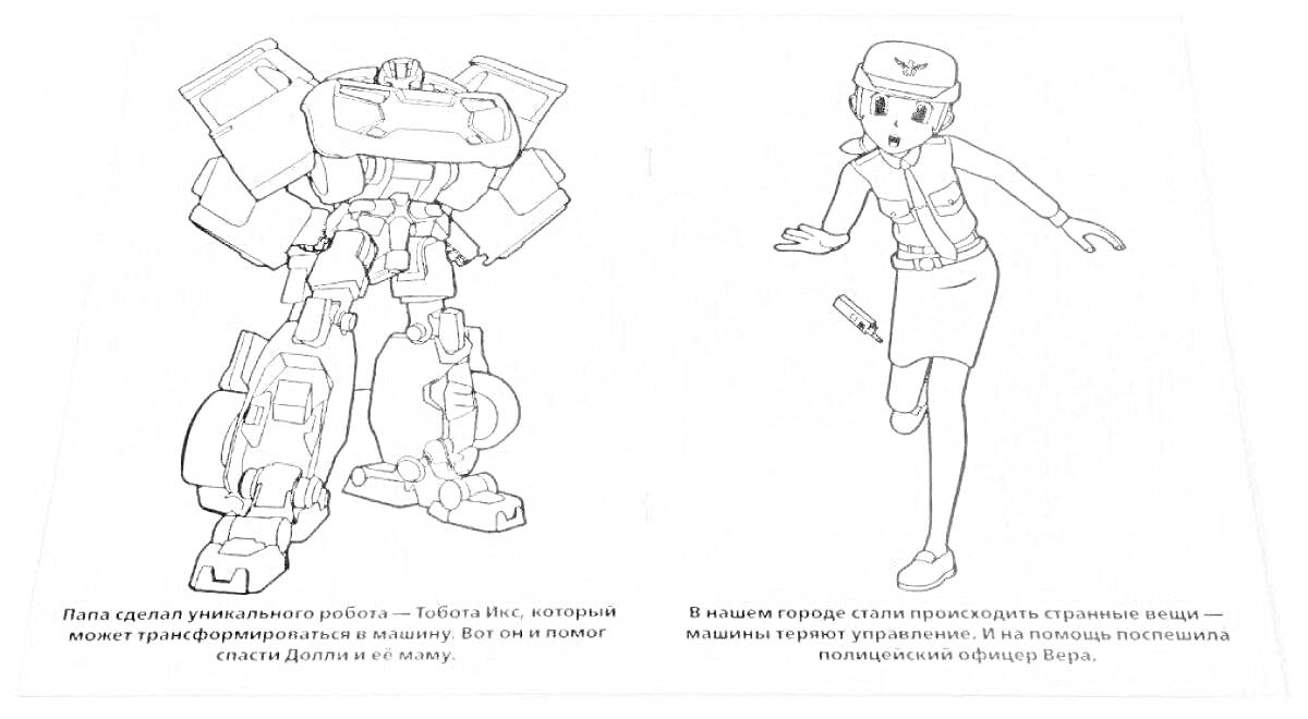 Раскраска Тобот, робот с руками и ногами; девушка с пистолетом, форма, берет