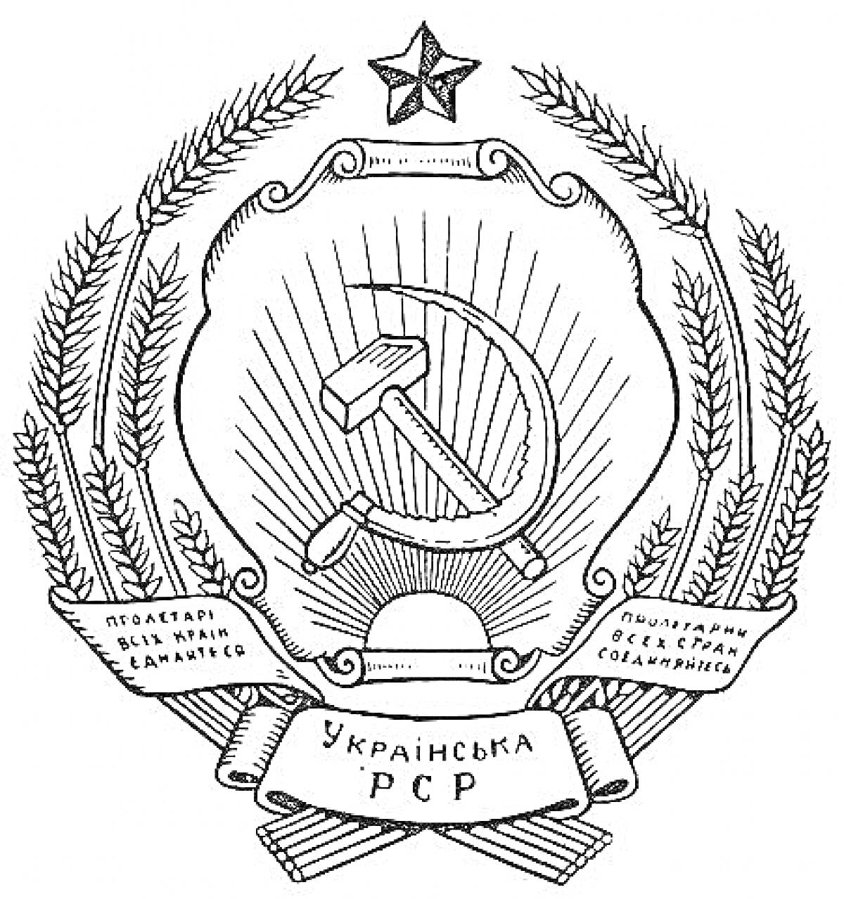 Раскраска Герб Украинской ССР с серпом и молотом, колосьями, красной звездой и лентами с лозунгами