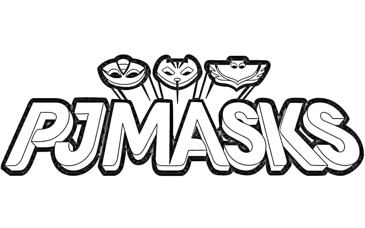 На раскраске изображено: Герои в масках, PJ Masks, Детский мультфильм, Надпись