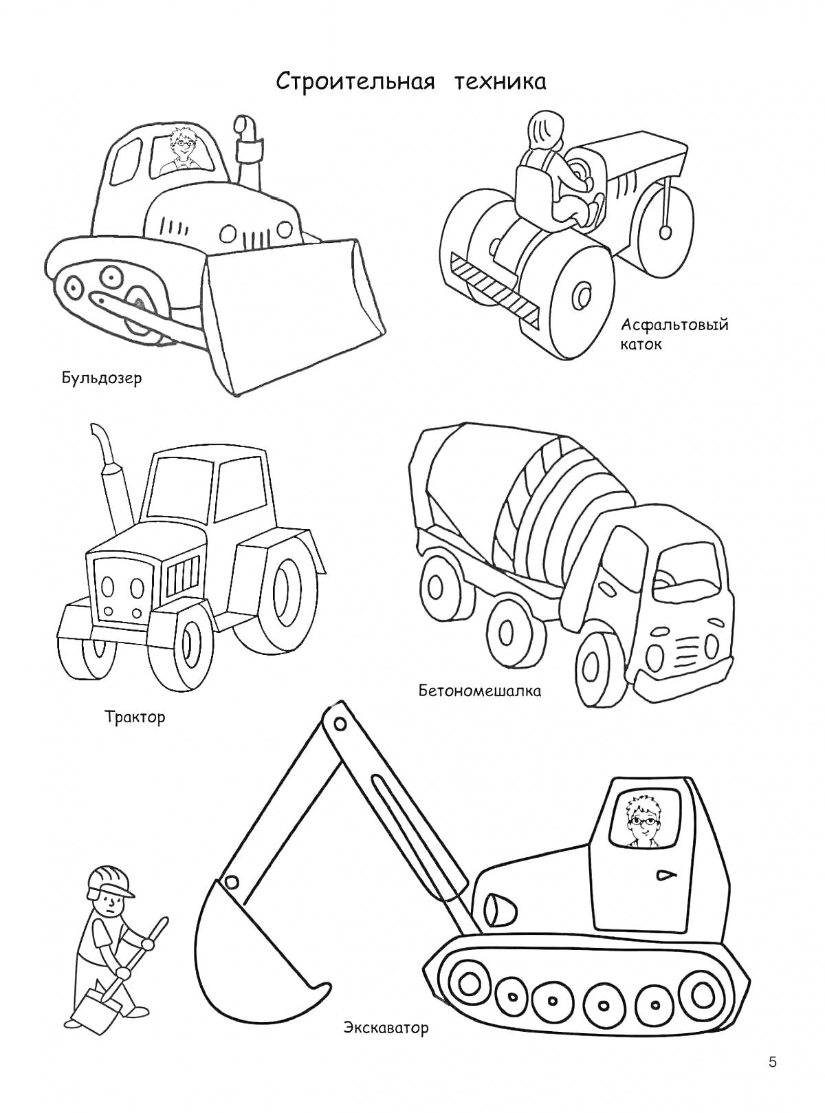 На раскраске изображено: Строительная техника, Бульдозер, Трактор, Бетономешалка, Экскаватор, Строитель, 6 лет, 7 лет, Игрушки, Транспорт, Строительство
