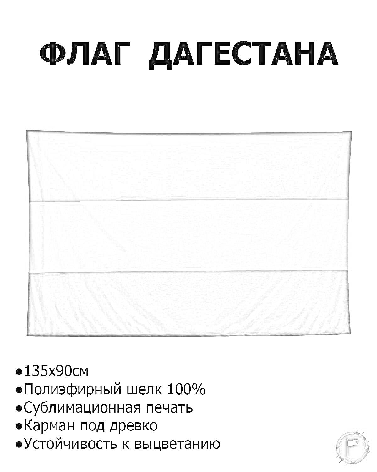 Раскраска Флаг Дагестана с размерами 135x90см, сублимационной печатью на полиэфирном шелке 100%, наличием кармана под древко и устойчивостью к выцветанию