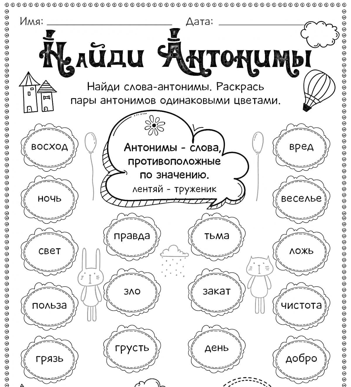 Раскраска Найди Антонимы: восход, ночь, свет, правда, злой, польза, грязь, грусть, вред, веселье, ложь, закат, тьма, день, чистота, добро.