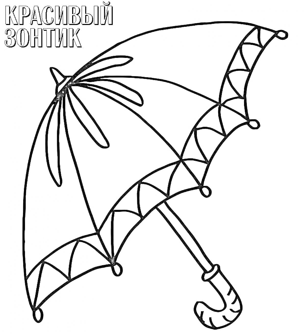 Раскраска Красивый зонт, открытый зонт с узорами на козырьке и кривую ручку