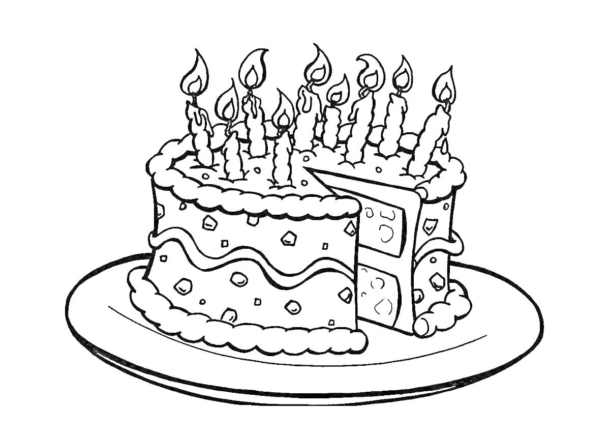 Раскраска Торт со свечами на тарелке, отрезанный кусок