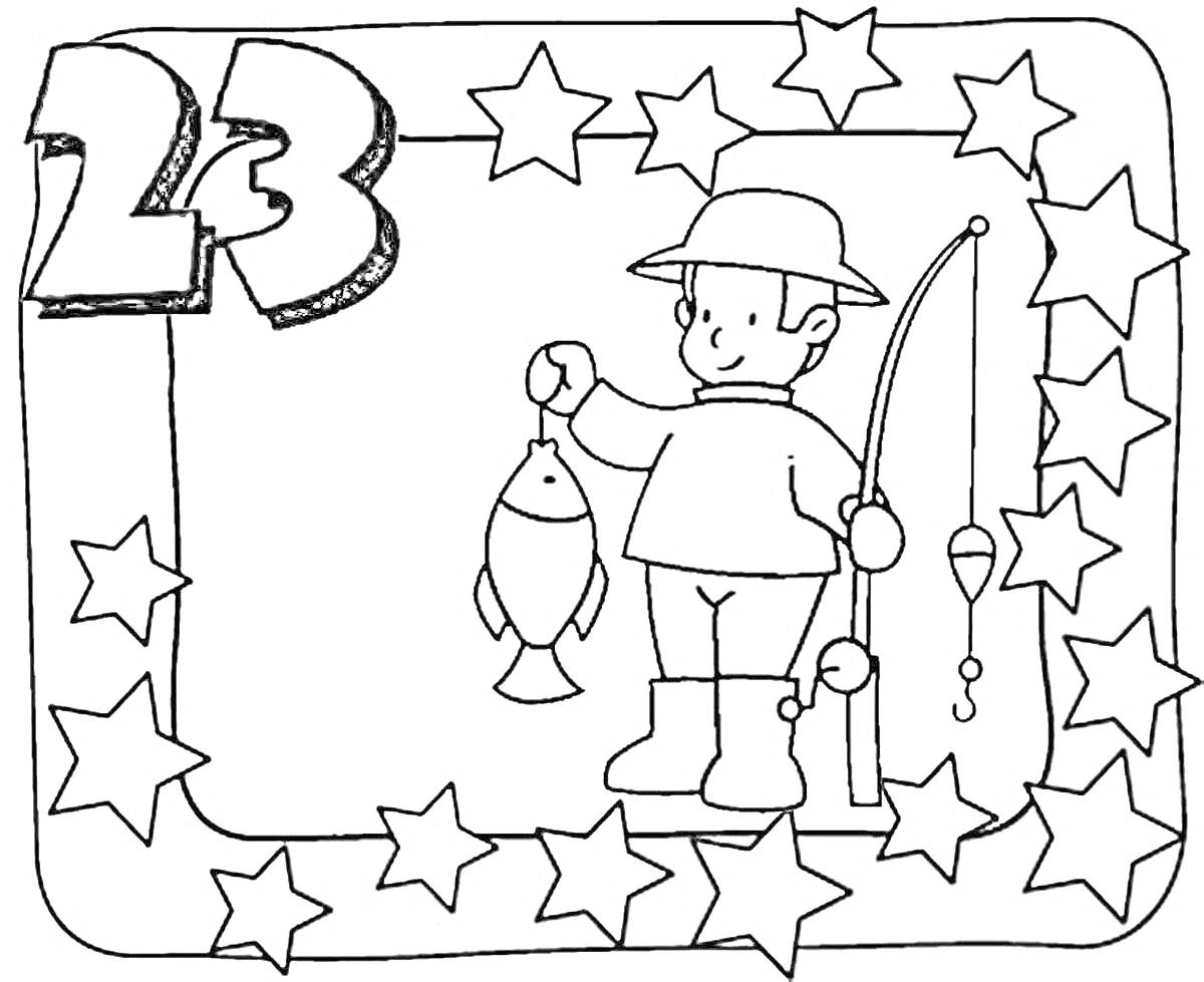 Раскраска Мальчик с удочкой и рыбой, окружённый звёздами и цифрой 23
