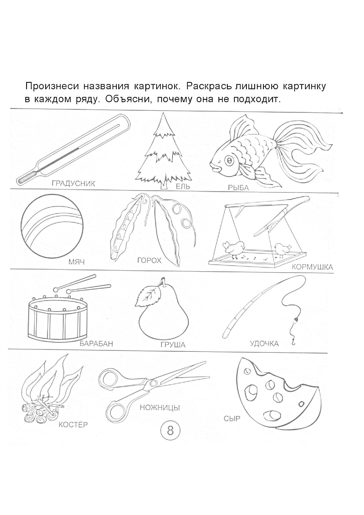 Раскраска Логопедическая раскраска для детей 5-6 лет - предметы: прудунок, ёлка, рыба, мяч, горох, кормушка, барабан, груша, удочка, костёр, ножницы, сыр