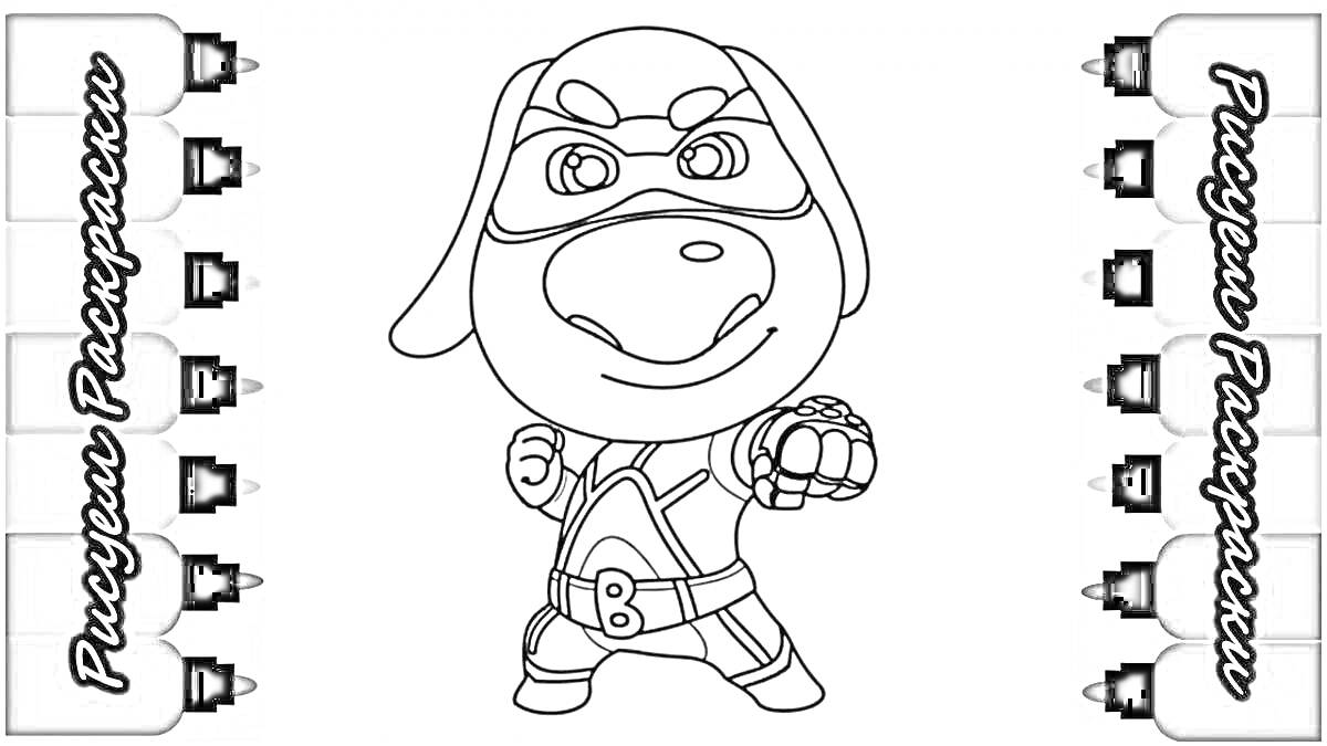 Раскраска Супергерой-собака в маске и костюме, готовый к бою, окруженный карандашами и надписью 