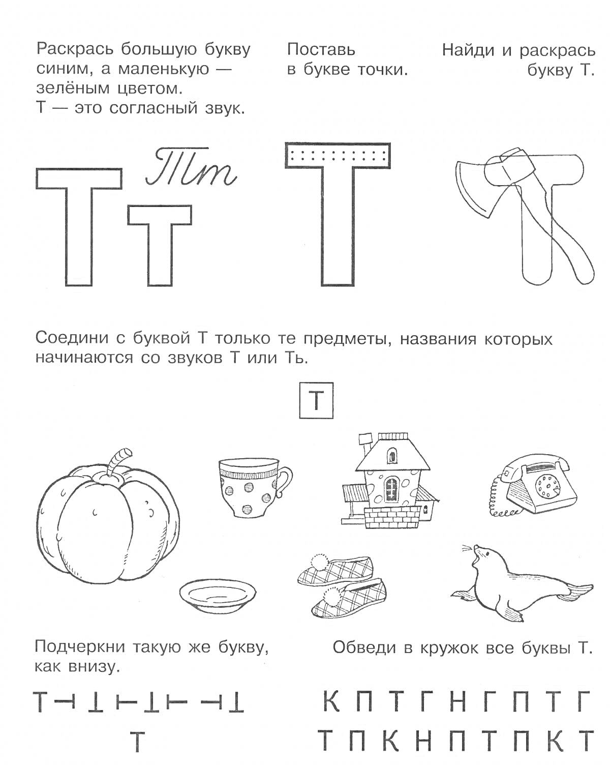 Раскраска Раскраска с заданиями для дошкольников на тему буквы Т. Включает задания на раскраску букв, нахождение и раскраску предметов на букву Т, соединение буквы Т с соответствующими предметами, а также различные упражнения на распознавание буквы Т.