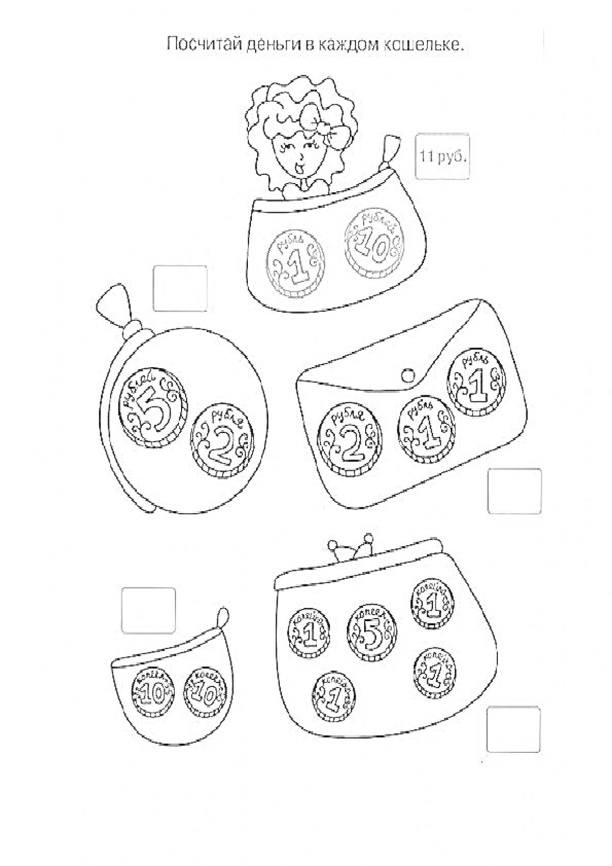 Раскраска Подсчитай деньги в каждом кошельке