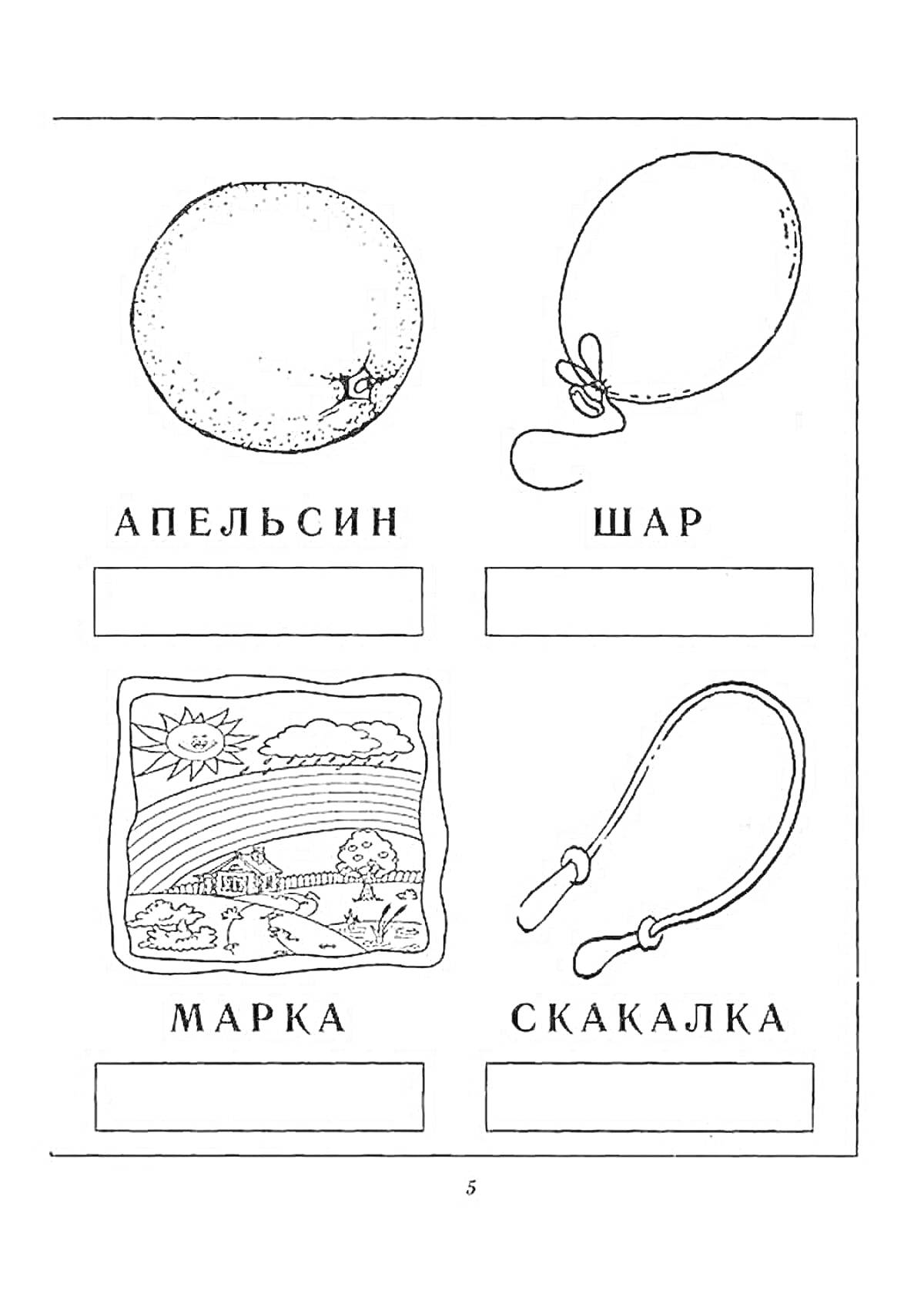 На раскраске изображено: Апельсин, Марка, Скакалка, Деление на слоги