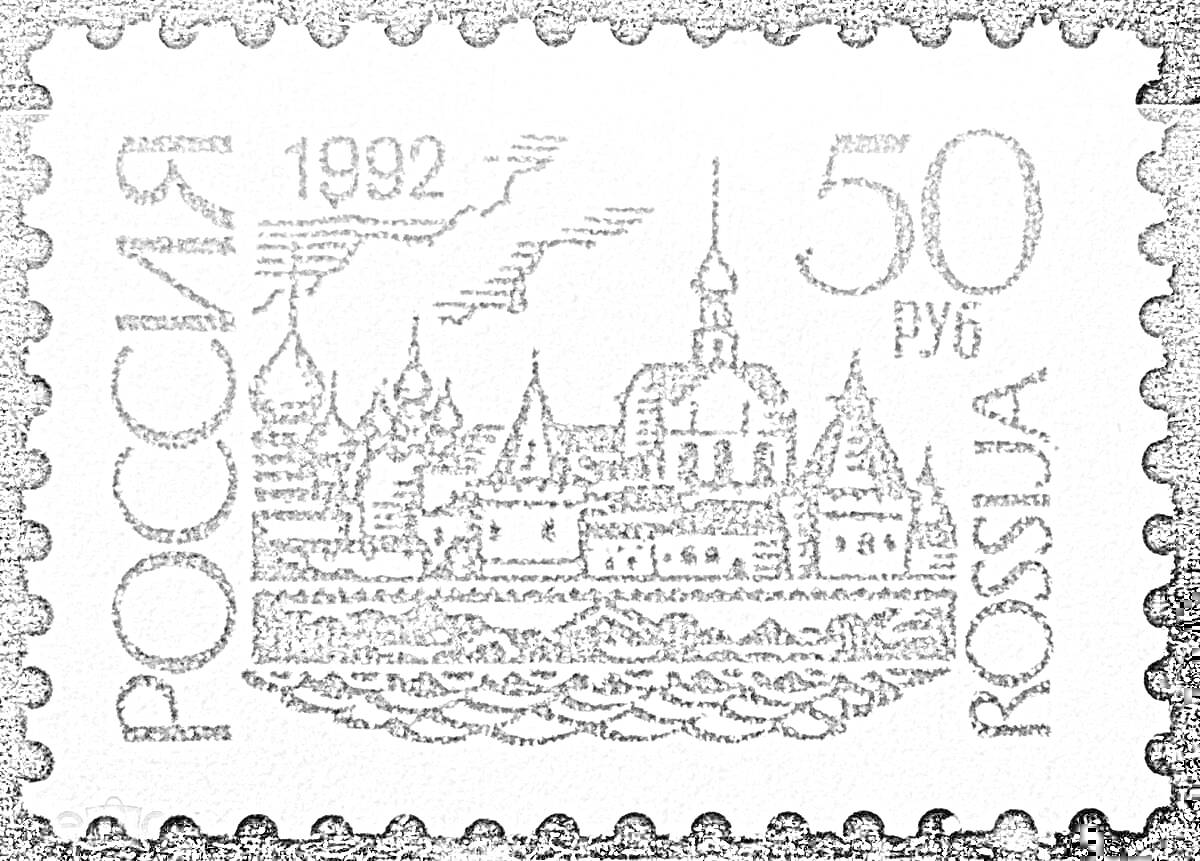 На раскраске изображено: Россия, 1992, Марка, Архитектура, 50 рублей, Почта, Храм, Крепость