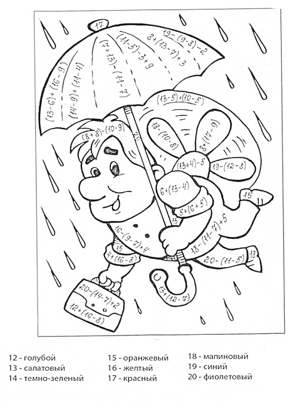 На раскраске изображено: 1 класс, Мальчик, Зонт, Дождь, Математика, Примеры