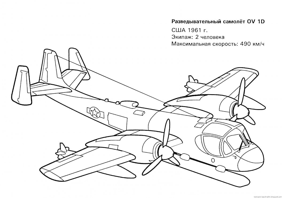 Раскраска Разведывательный самолет OV 1D, США 1961 г., Экипаж: 2 человека, Максимальная скорость: 490 км/ч