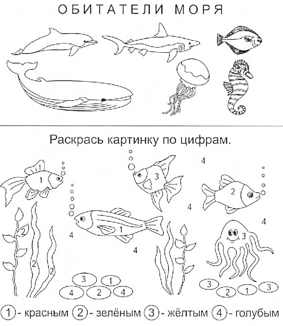 На раскраске изображено: Море, Рыба, Медуза, Морской конек, 1 класс, Окружающий мир, Цифры