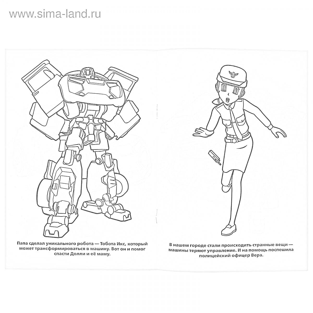 Раскраска Грозный робот и девушка-полицейский с записной книжкой
