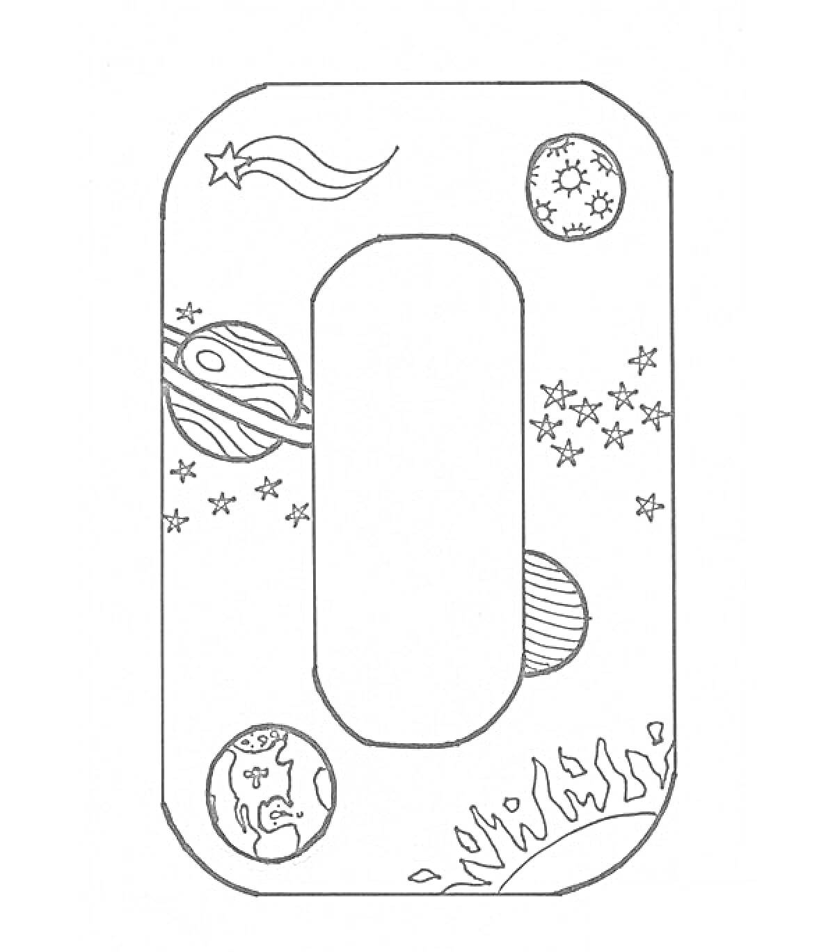 Раскраска Буква О с рисунками космоса, звёзд, Луны, планеты и Солнца