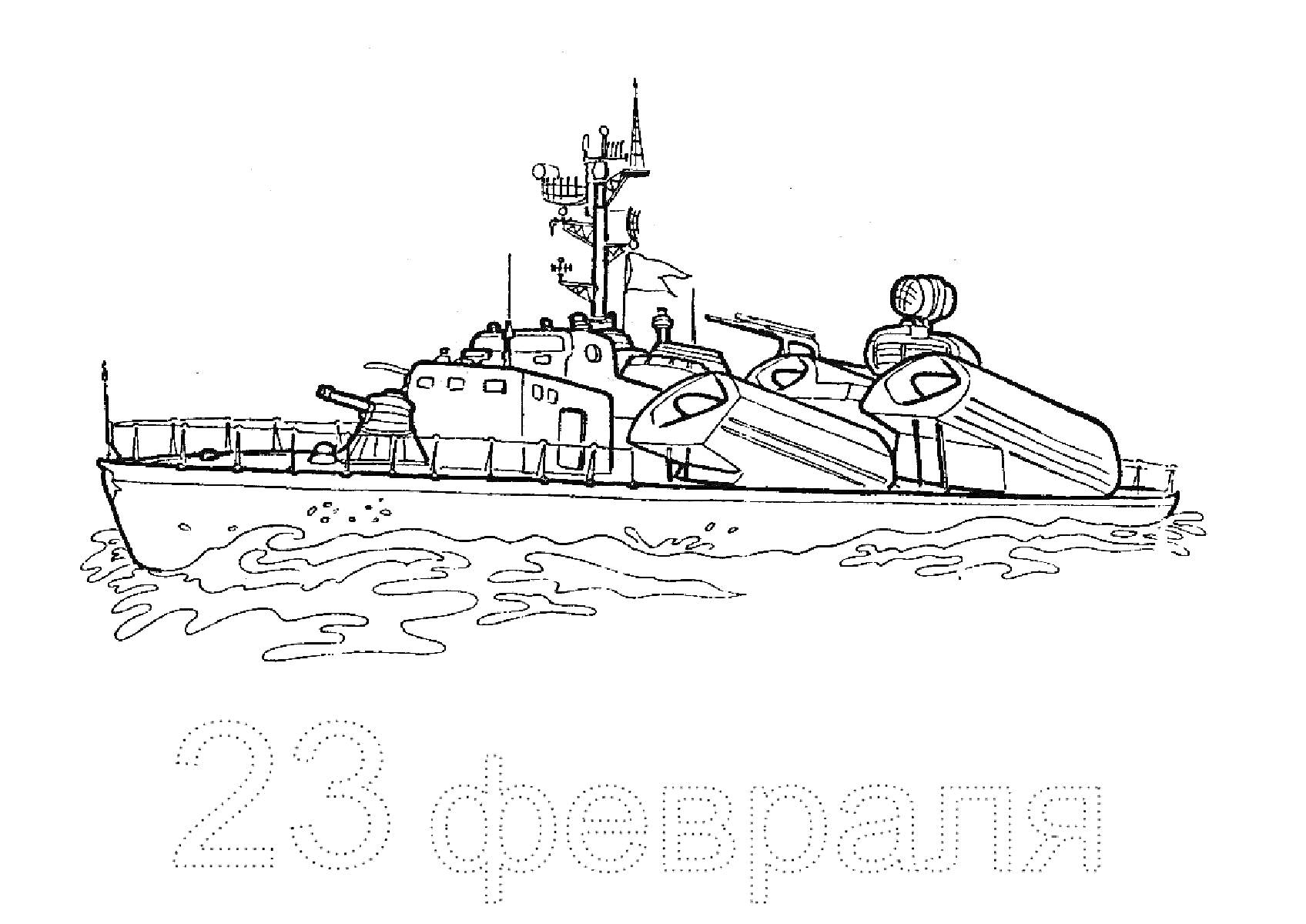 Раскраска Корабль на воде с надписью 23 февраля