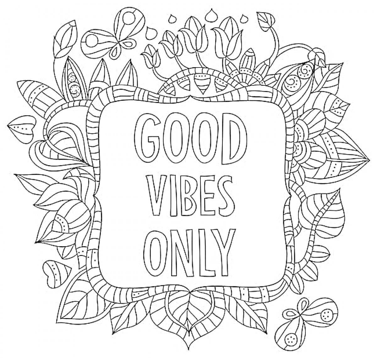 Раскраска GOOD VIBES ONLY, рамка, листья, цветы, бабочки