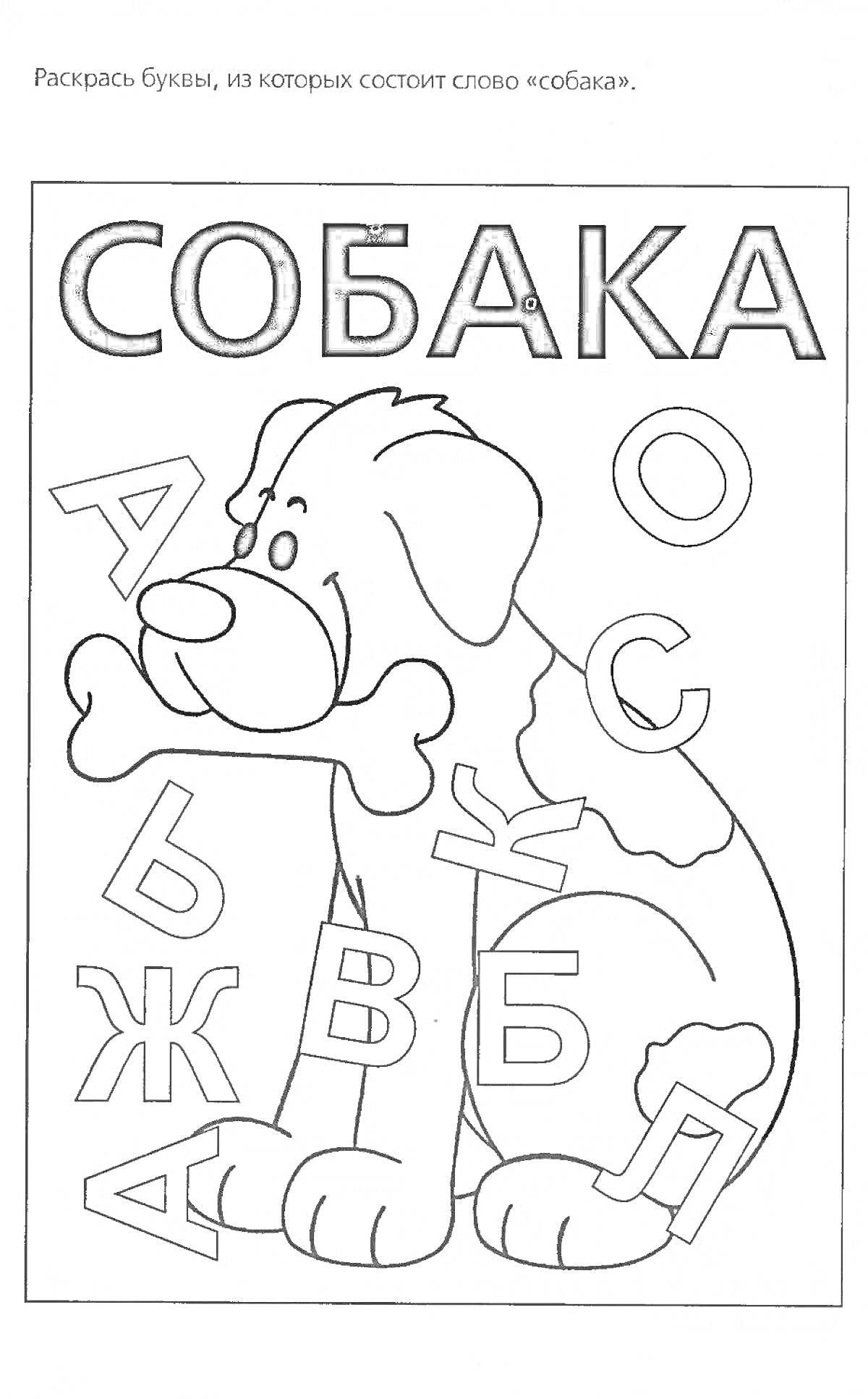 Раскраска Собака с буквами для составления слова 