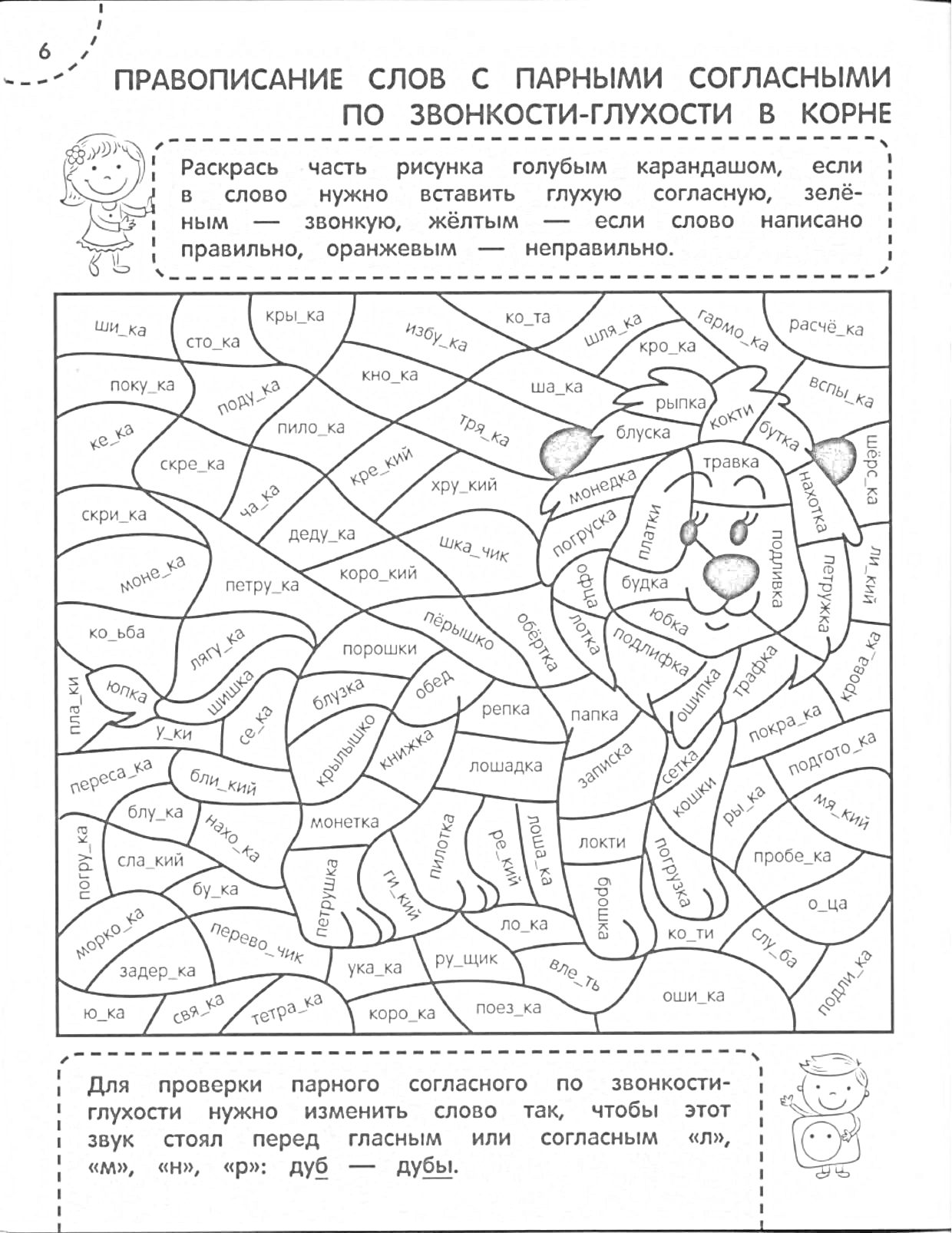 На раскраске изображено: Орфография, Правописание, Парные согласные, Звуки, Русский язык, 2 класс