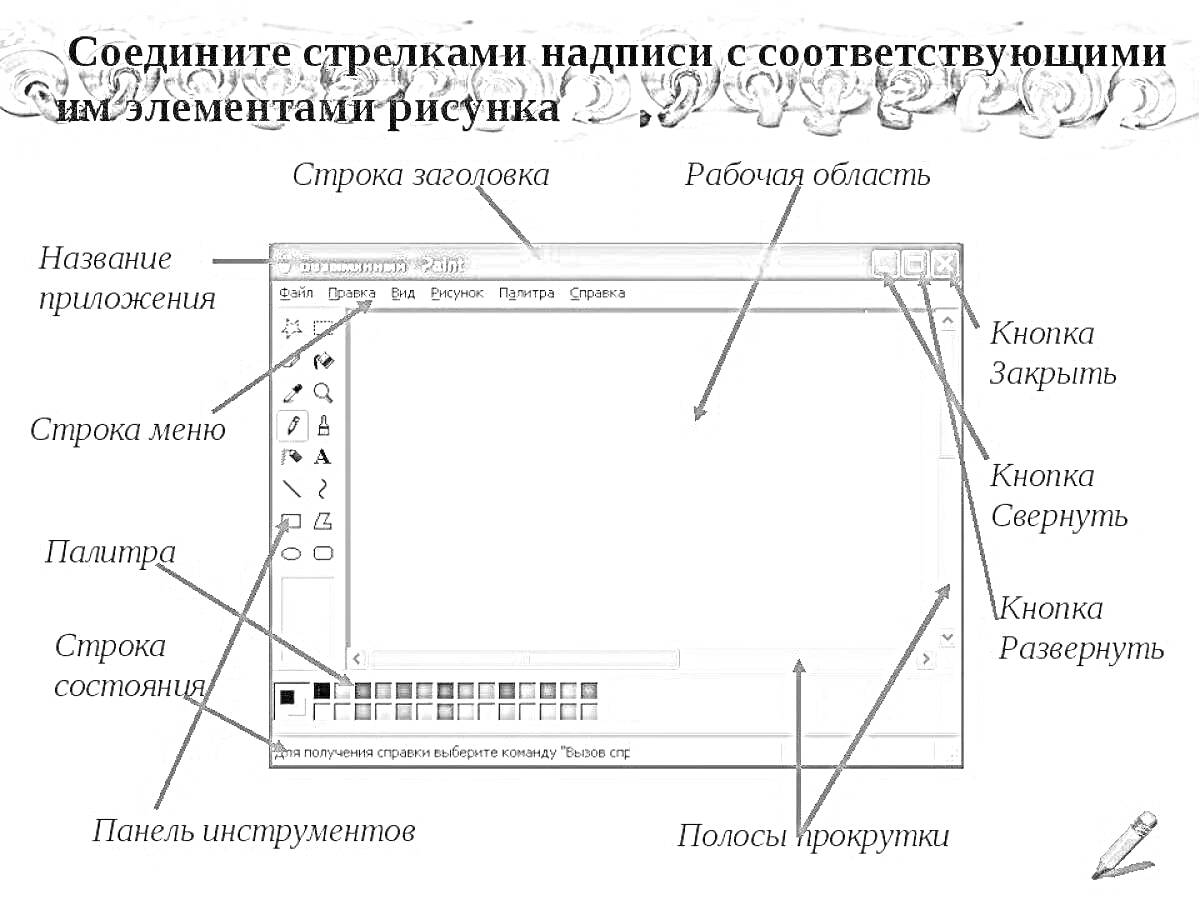 На раскраске изображено: Инструмент, MS Paint, Рабочая область, Панель инструментов, Палитра