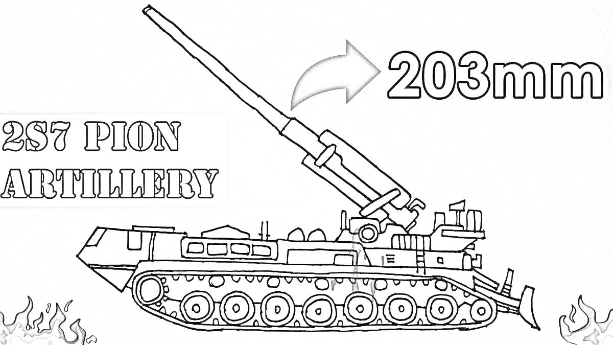 Раскраска САУ 2С7 «Пион» с обозначением калибра 203мм и надписью 