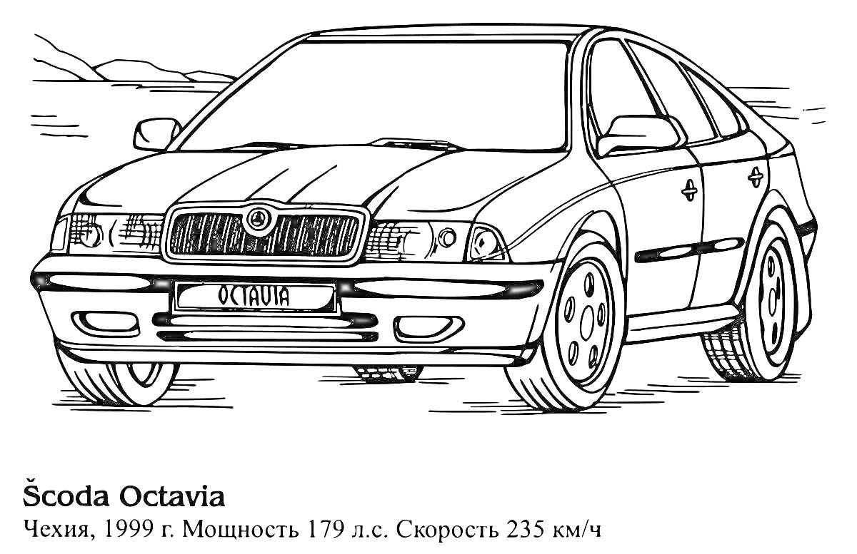 Раскраска Skoda Octavia, Чехия, 1999 г., Мощность 179 л.с., Скорость 235 км/ч