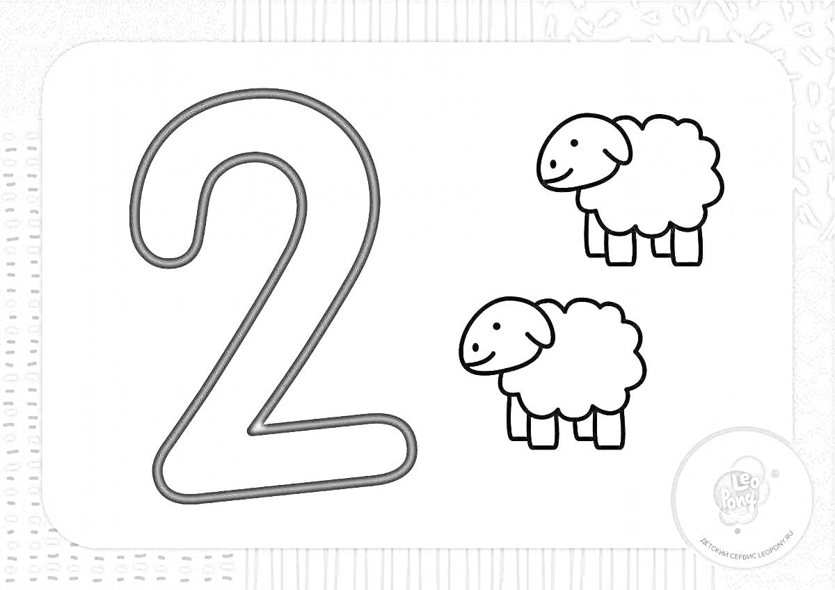Раскраска Цифра 2 с двумя овечками