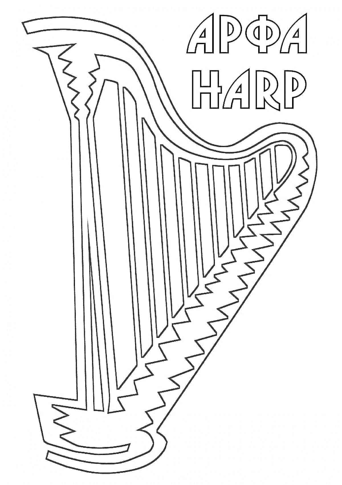 На раскраске изображено: Арфа, Музыкальный инструмент, Струны