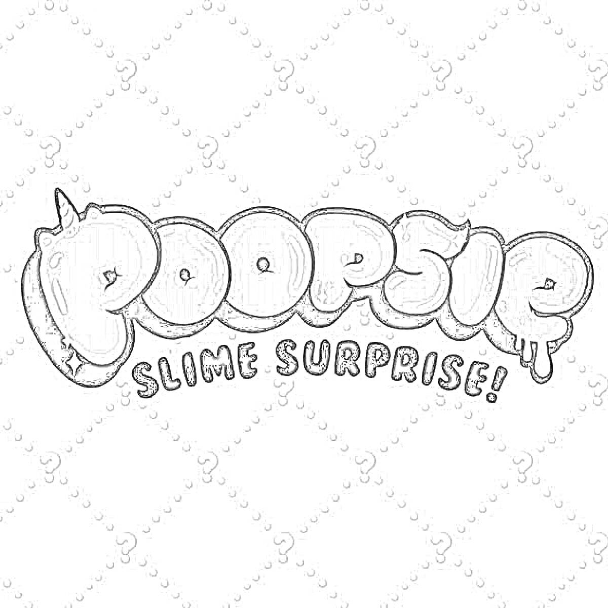 Раскраска Логотип Poopsie Slime Surprise на фоне с узором