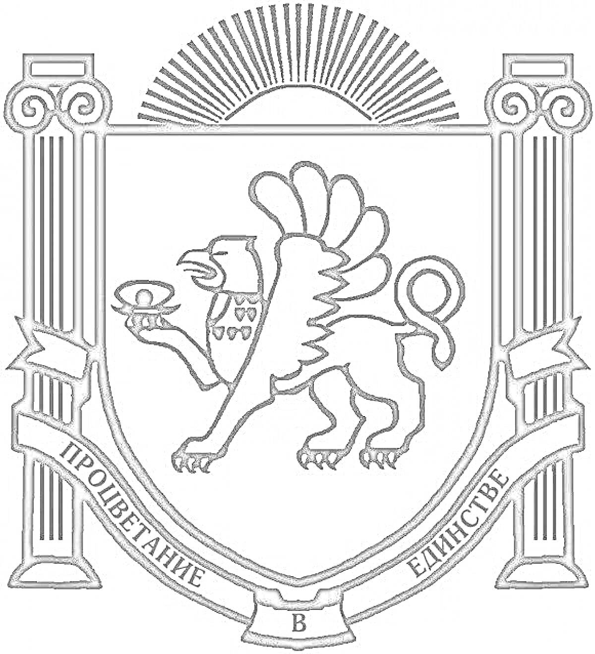 Раскраска Герб Крыма с изображением грифона, держащего чашу, на фоне двух колонн и восходящего солнца. Лента с надписью 
