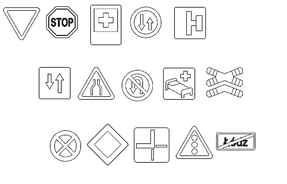 Раскраска Раскраска - знаки дорожного движения (уступи дорогу, стоп, помощь, двухстороннее движение, госпиталь, двухстороннее движение, сужение дороги, движение на перекрестке запрещено, подъездные пути для экстренных служб, нет проезда для автомобилей, главная дор