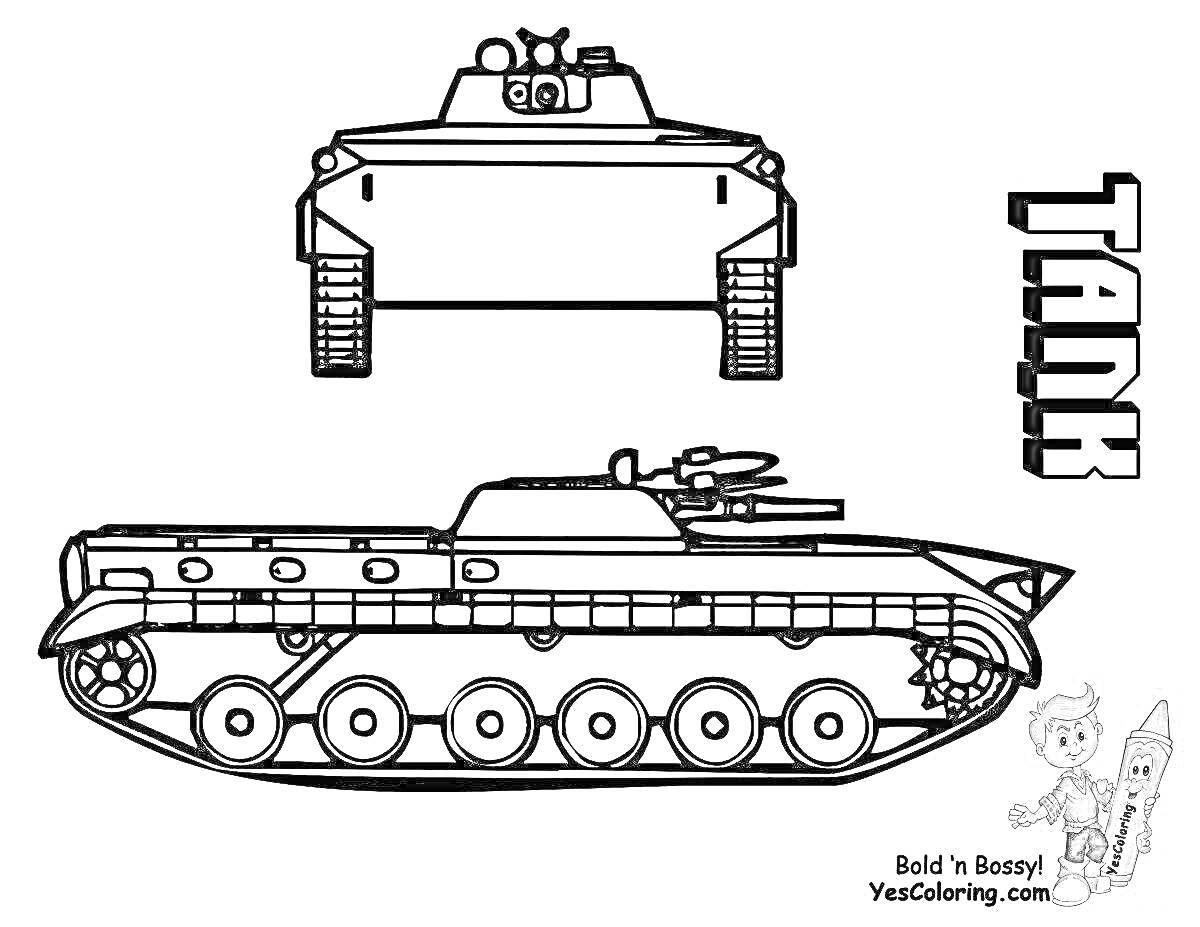 Раскраска Танки с глазами, рисунок танка сбоку и спереди, надпись 