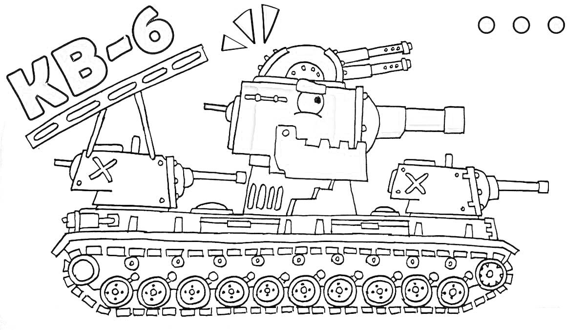 На раскраске изображено: Танк, КВ-6, Гусеницы, Военная техника, Артиллерия, Детское творчество