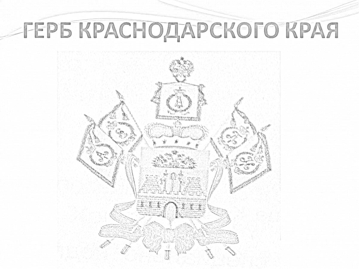 На раскраске изображено: Краснодарский край, Корона, Символы, Флаг, Герб России
